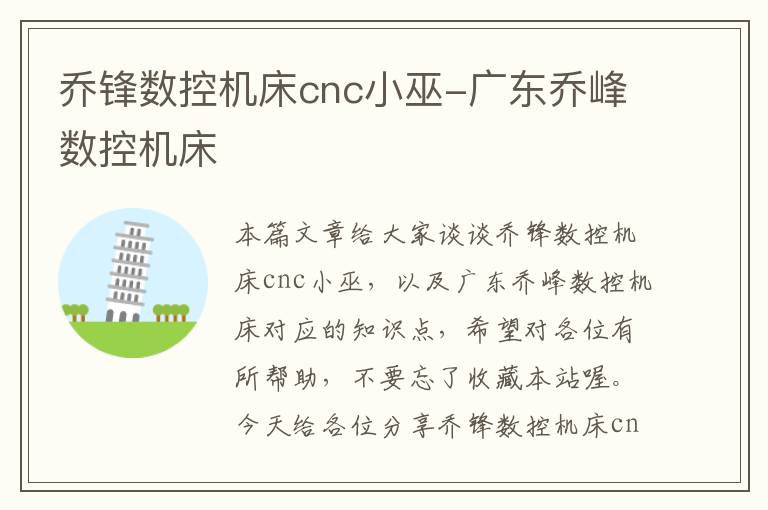 乔锋数控机床cnc小巫-广东乔峰数控机床