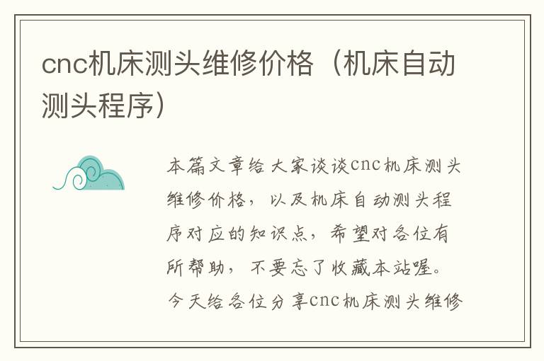cnc机床测头维修价格(机床自动测头程序)