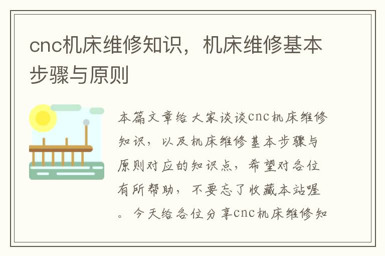 cnc机床维修知识,机床维修基本步骤与原则
