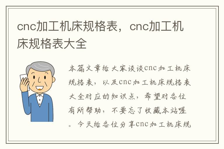 cnc加工机床规格表,cnc加工机床规格表大全