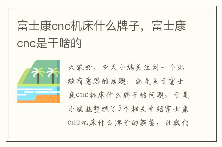 富士康cnc机床什么牌子,富士康cnc是干啥的