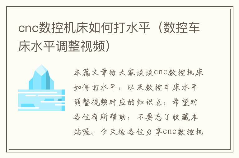 cnc数控机床如何打水平(数控车床水平调整视频)