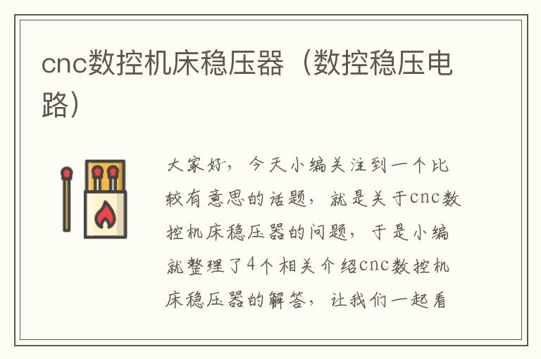 cnc数控机床稳压器(数控稳压电路)