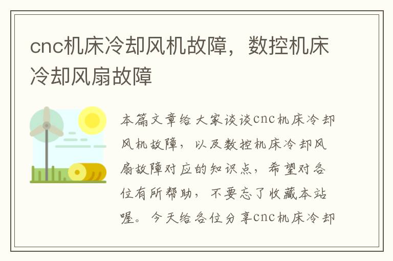 cnc机床冷却风机故障,数控机床冷却风扇故障