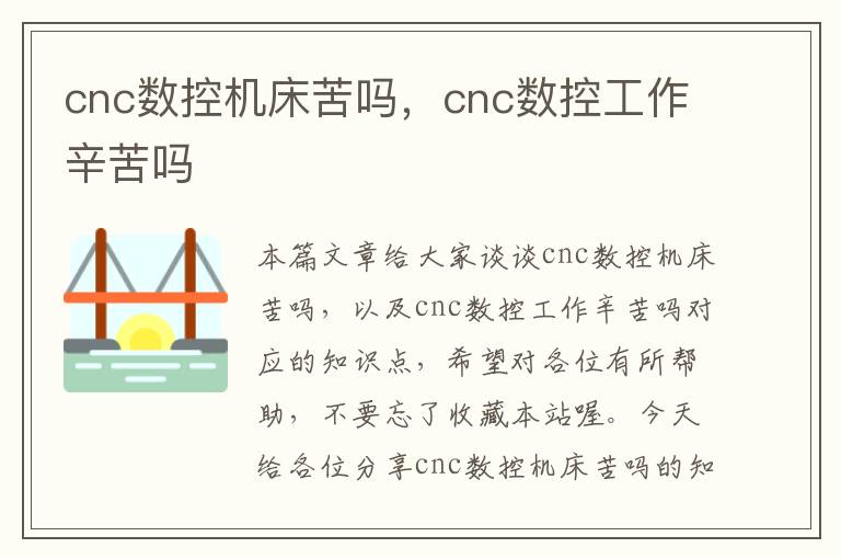 cnc数控机床苦吗,cnc数控工作辛苦吗