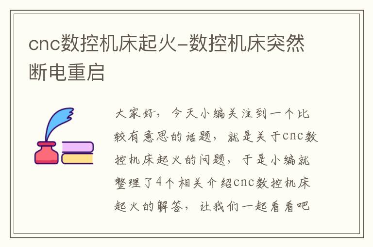 cnc数控机床起火-数控机床突然断电重启