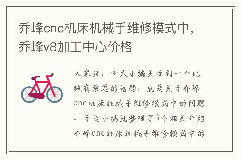 乔峰cnc机床机械手维修模式中,乔峰v8加工中心价格