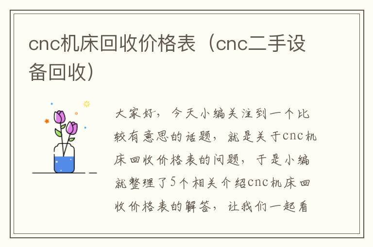 cnc机床回收价格表(cnc二手设备回收)