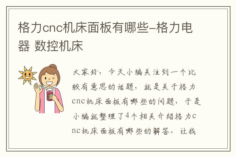 格力cnc机床面板有哪些-格力电器 数控机床