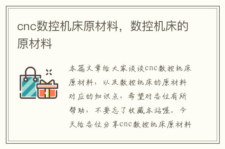 cnc数控机床原材料,数控机床的原材料