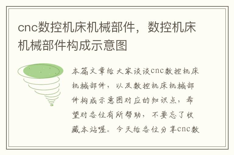 cnc数控机床机械部件,数控机床机械部件构成示意图