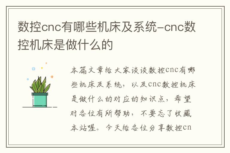 数控cnc有哪些机床及系统-cnc数控机床是做什么的