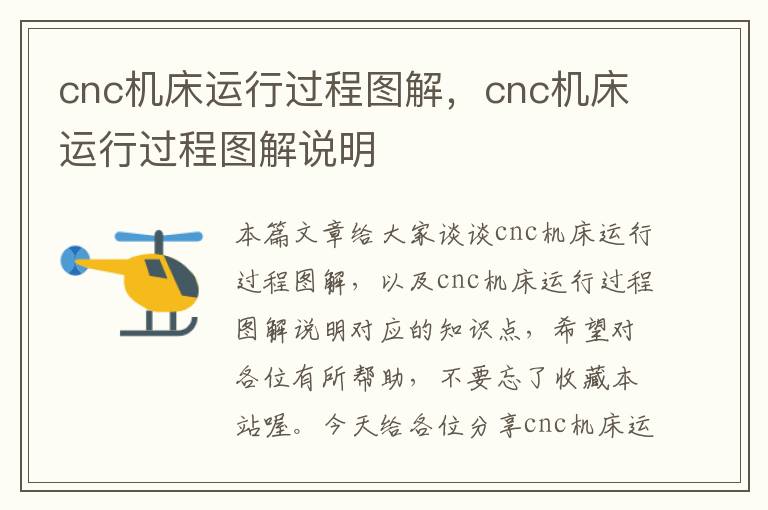 cnc机床运行过程图解,cnc机床运行过程图解说明