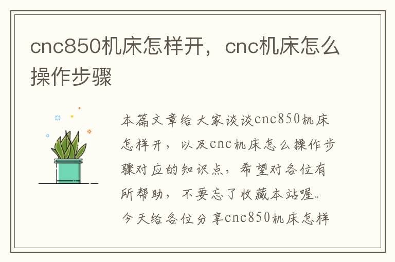 cnc850机床怎样开,cnc机床怎么操作步骤