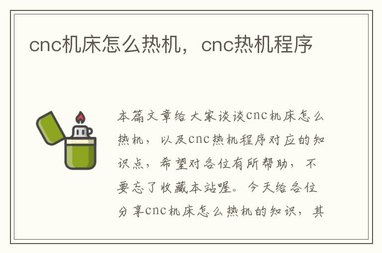 cnc机床怎么热机，cnc热机程序