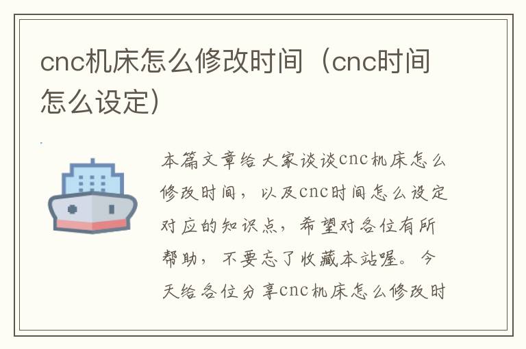 cnc机床怎么修改时间（cnc时间怎么设定）