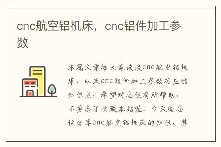 cnc航空铝机床，cnc铝件加工参数