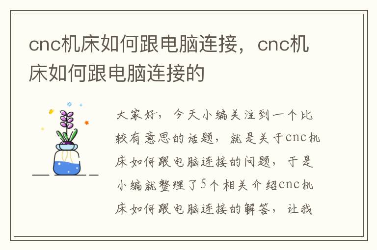cnc机床如何跟电脑连接,cnc机床如何跟电脑连接的