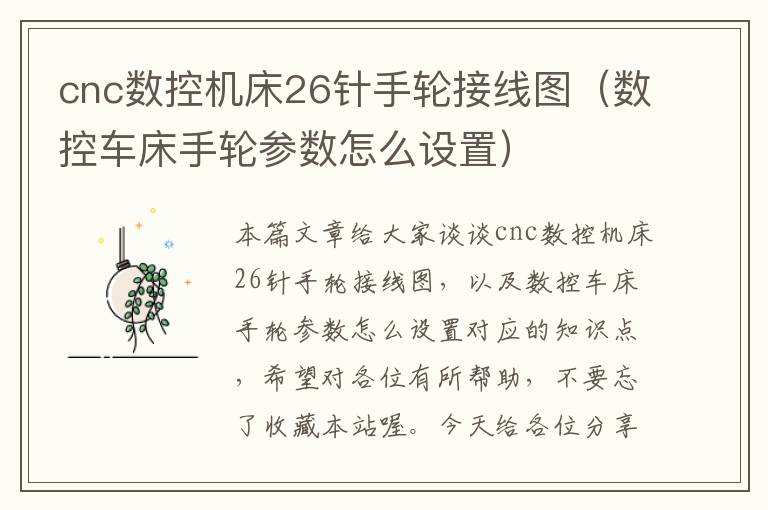 cnc数控机床26针手轮接线图（数控车床手轮参数怎么设置）