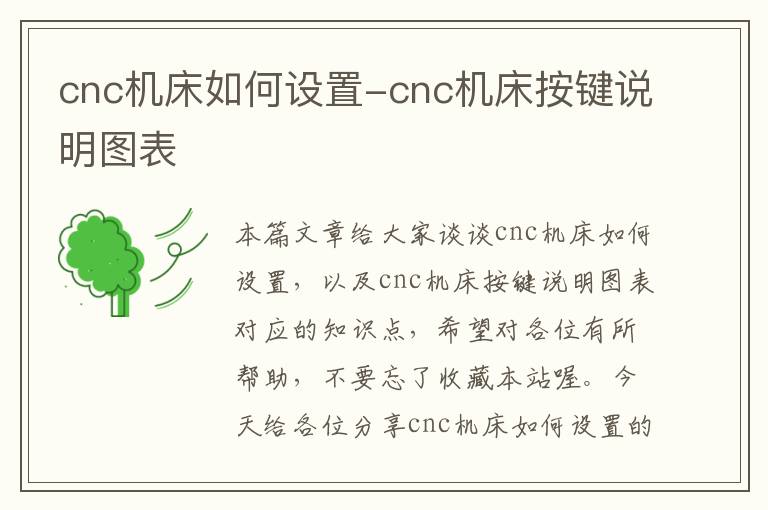 cnc机床如何设置-cnc机床按键说明图表