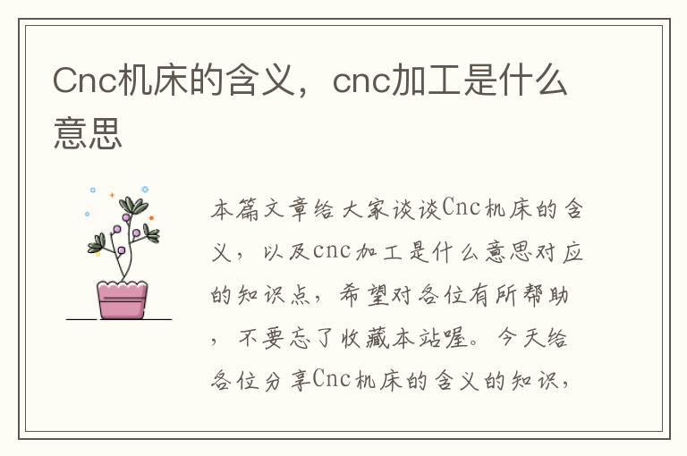 Cnc机床的含义,cnc加工是什么意思