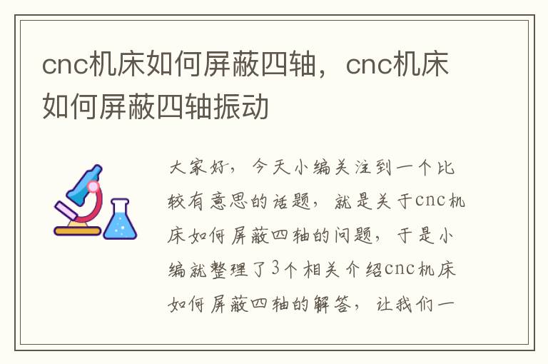 cnc机床如何屏蔽四轴,cnc机床如何屏蔽四轴振动