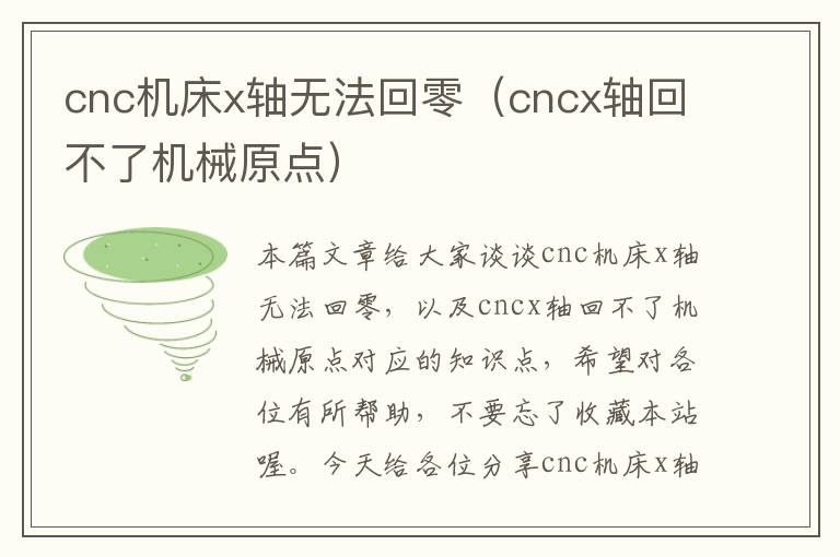 cnc机床x轴无法回零(cncx轴回不了机械原点)