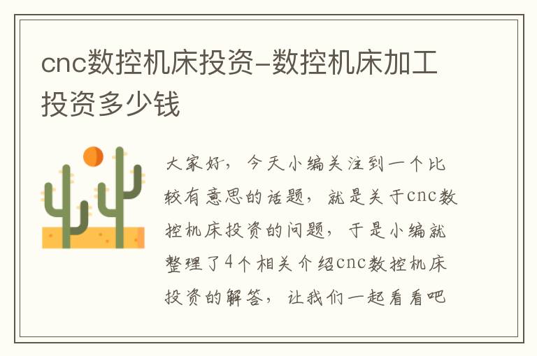 cnc数控机床投资-数控机床加工投资多少钱