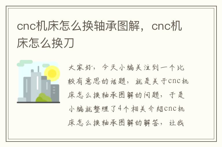 cnc机床怎么换轴承图解,cnc机床怎么换刀