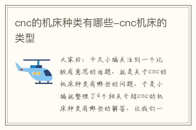 cnc的机床种类有哪些-cnc机床的类型