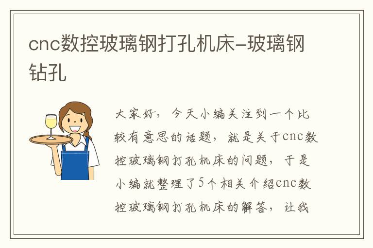 cnc数控玻璃钢打孔机床-玻璃钢钻孔