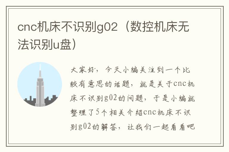 cnc机床不识别g02(数控机床无法识别u盘)