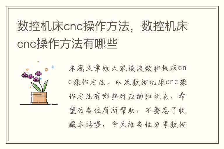 数控机床cnc操作方法,数控机床cnc操作方法有哪些