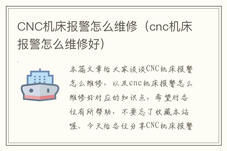 CNC机床报警怎么维修(cnc机床报警怎么维修好)