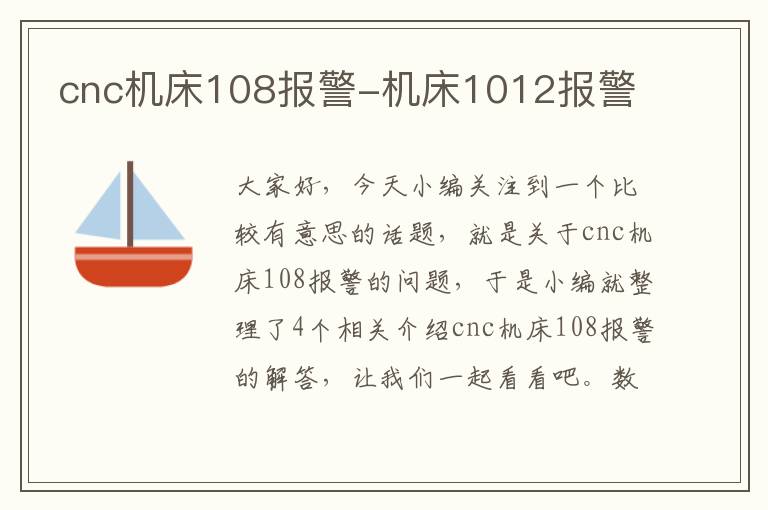cnc机床108报警-机床1012报警