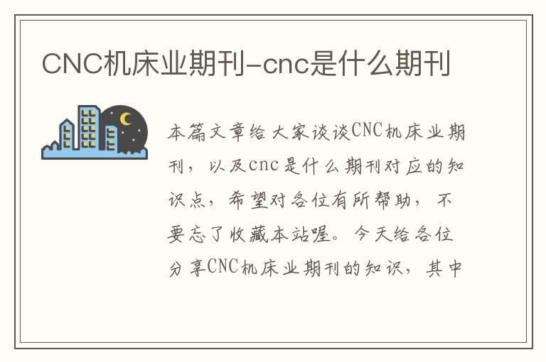 CNC机床业期刊-cnc是什么期刊
