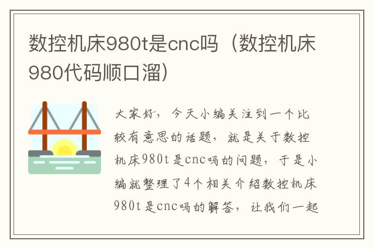 数控机床980t是cnc吗(数控机床980代码顺口溜)