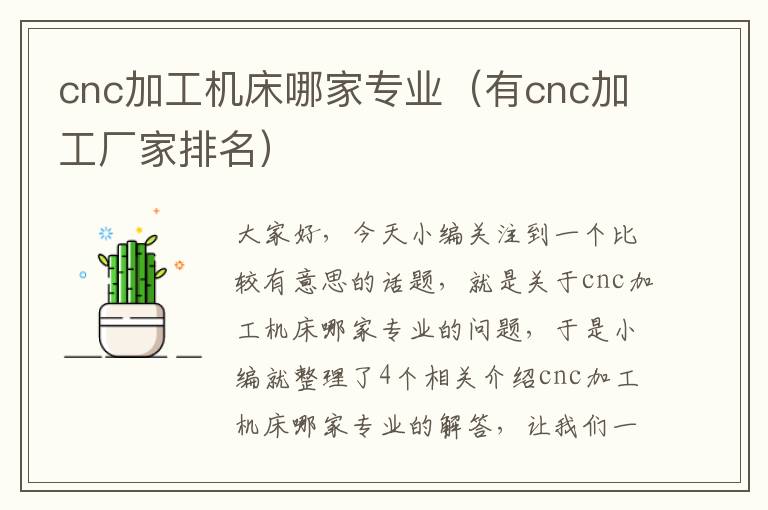 cnc加工机床哪家专业(有cnc加工厂家排名)