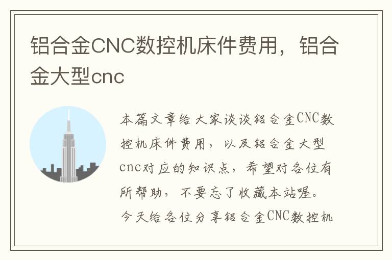 铝合金CNC数控机床件费用,铝合金大型cnc