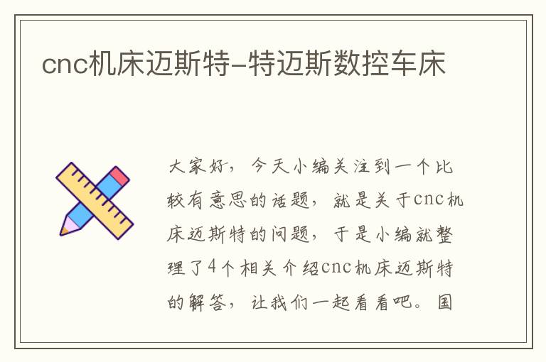 cnc机床迈斯特-特迈斯数控车床