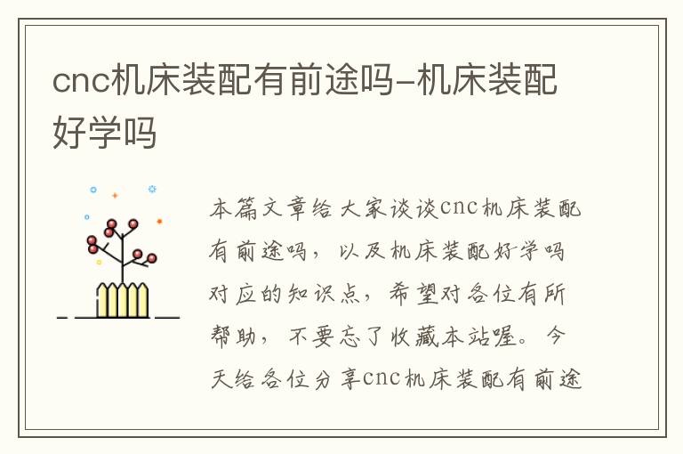 cnc机床装配有前途吗-机床装配好学吗