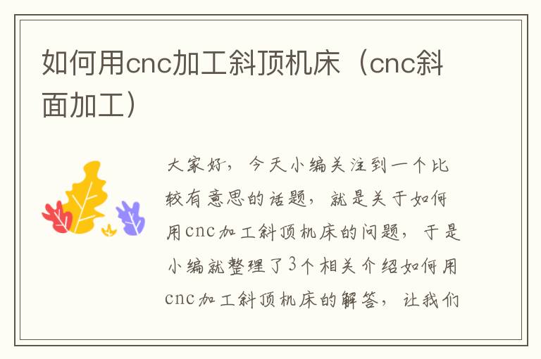如何用cnc加工斜顶机床(cnc斜面加工)
