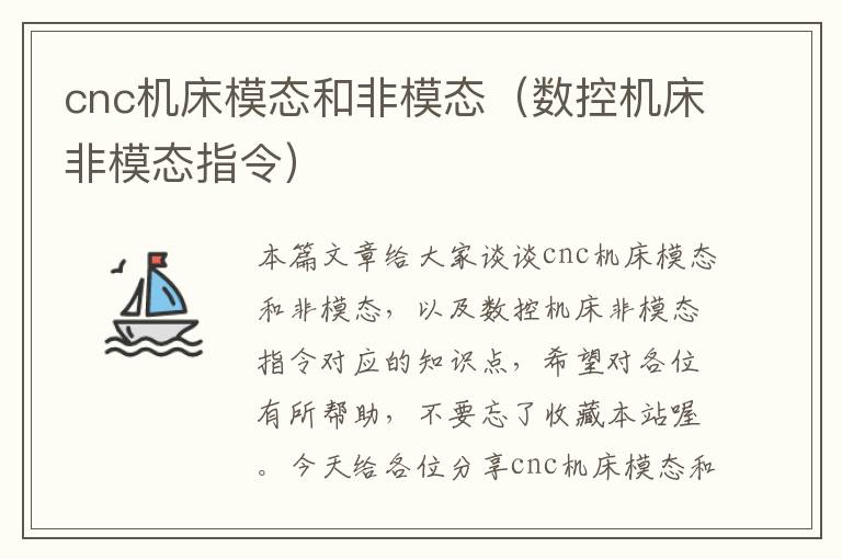 cnc机床模态和非模态(数控机床非模态指令)