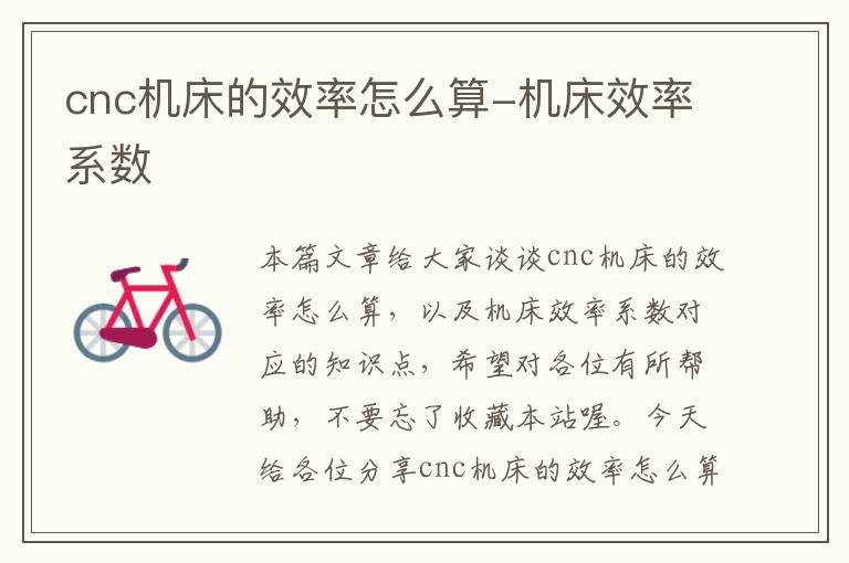 cnc机床的效率怎么算-机床效率系数