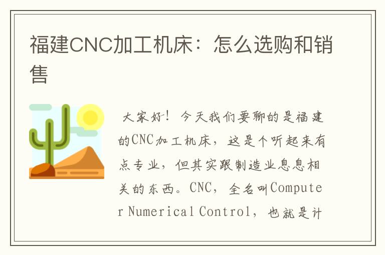 福建CNC加工机床：怎么选购和销售