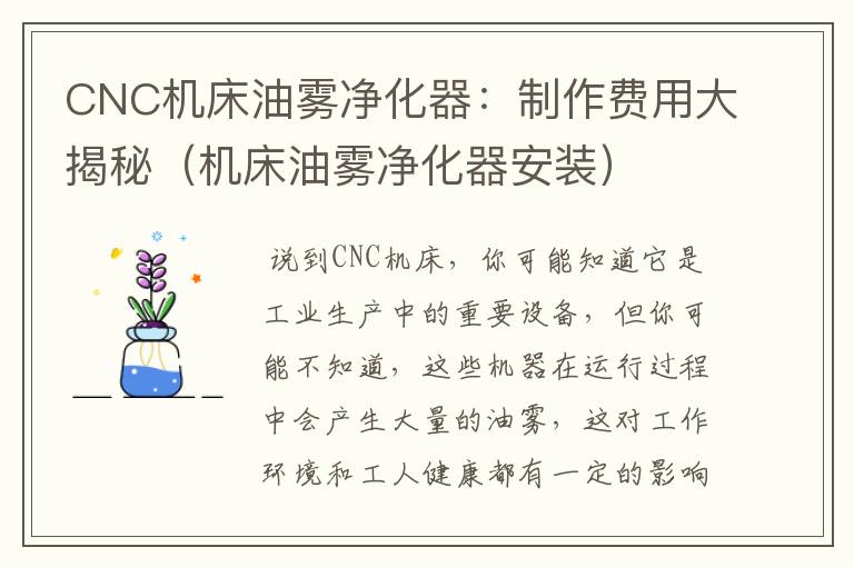 CNC机床油雾净化器:制作费用大揭秘(机床油雾净化器安装)
