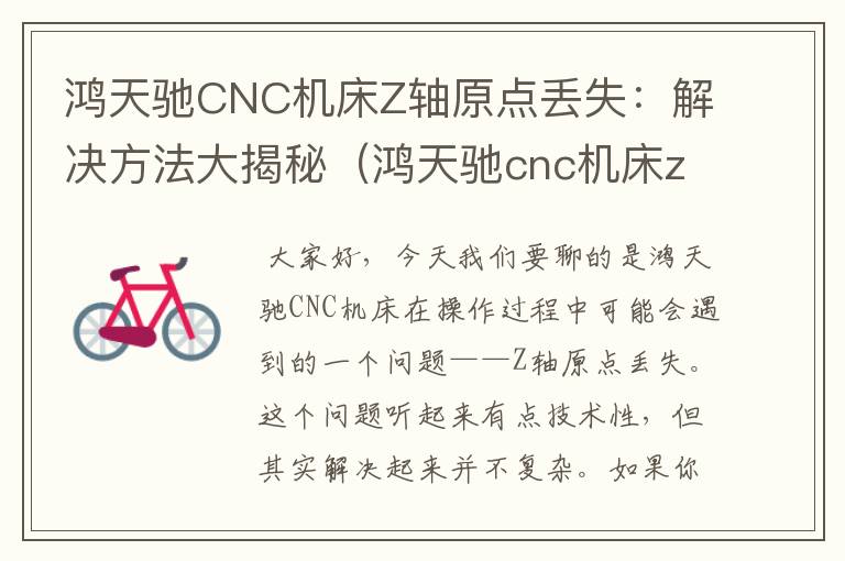 鸿天驰CNC机床Z轴原点丢失:解决方法大揭秘(鸿天驰cnc机床z轴原点丢失怎么回事)