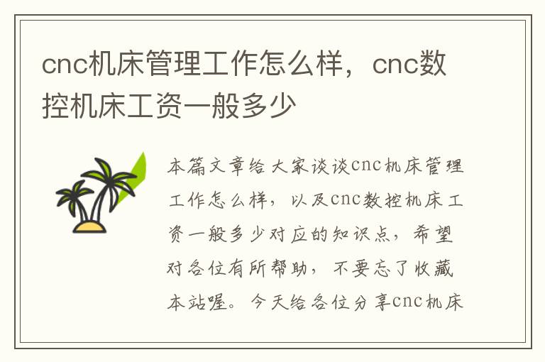 cnc机床管理工作怎么样,cnc数控机床工资一般多少