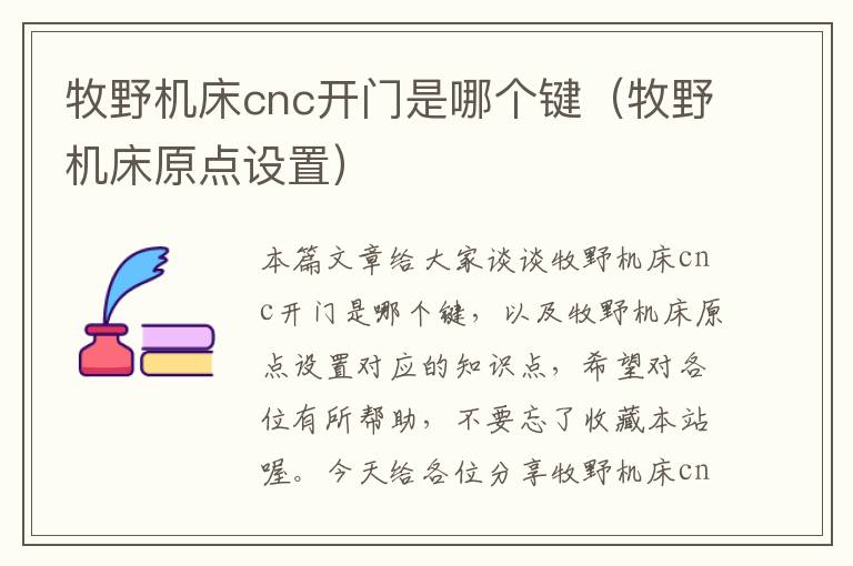 牧野机床cnc开门是哪个键(牧野机床原点设置)