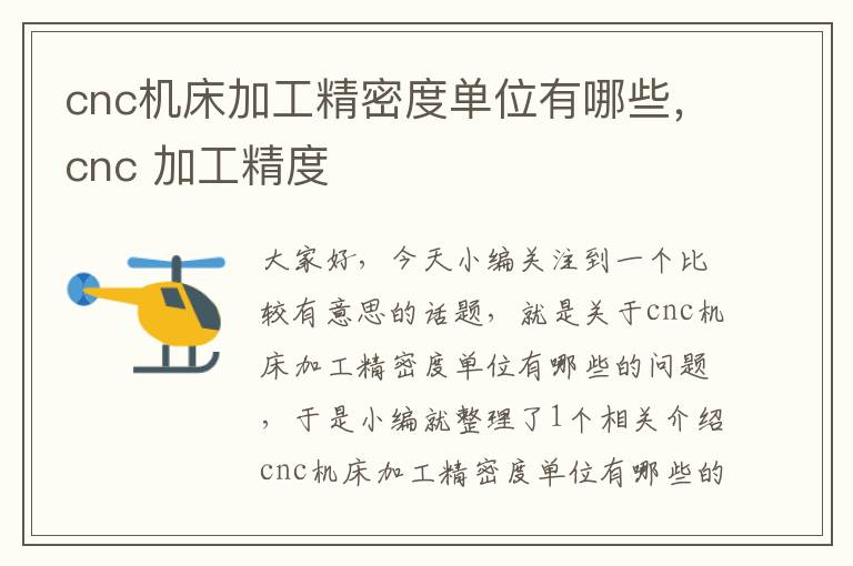 cnc机床加工精密度单位有哪些,cnc 加工精度